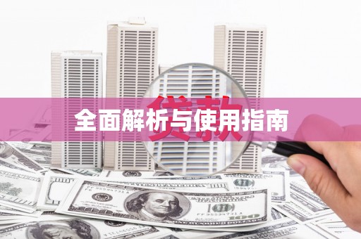 青河全面解析与使用指南
