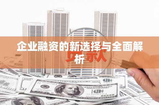 青河企业融资的新选择与全面解析