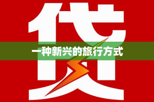 青河一种新兴的旅行方式