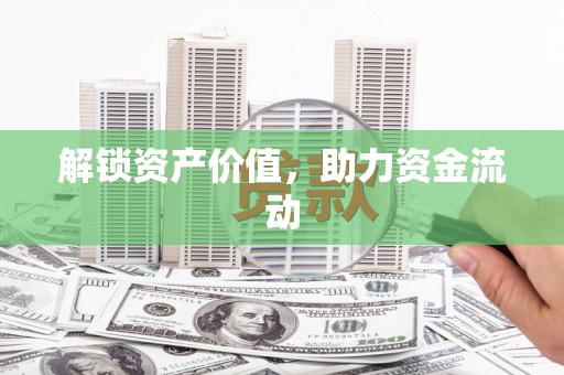 青河解锁资产价值，助力资金流动