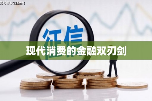 青河现代消费的金融双刃剑