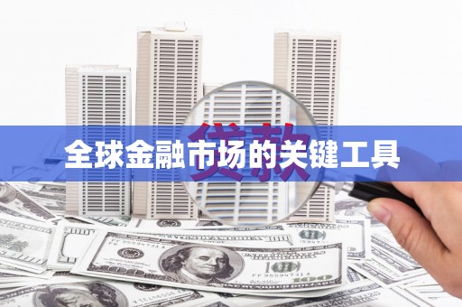 青河全球金融市场的关键工具