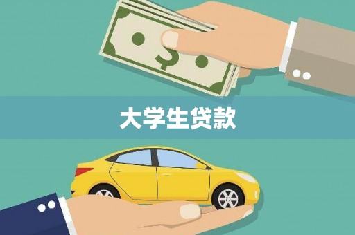 青河大学生贷款
