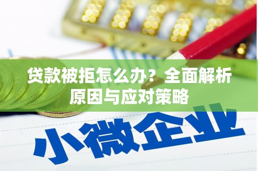 青河贷款被拒怎么办？全面解析原因与应对策略