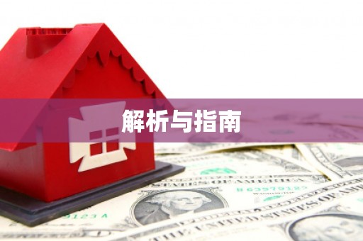 青河解析与指南
