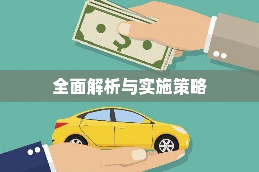 青河全面解析与实施策略