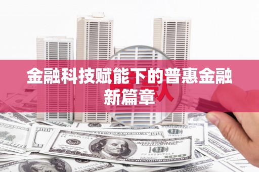 青河金融科技赋能下的普惠金融新篇章