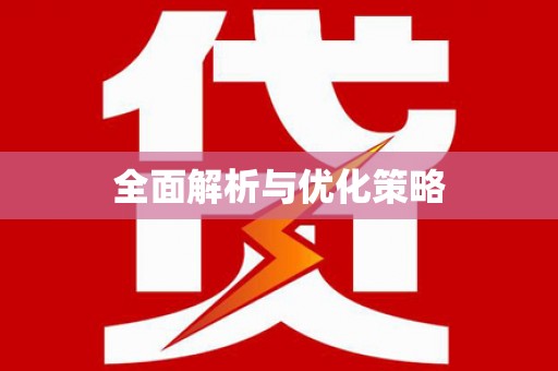 青河全面解析与优化策略