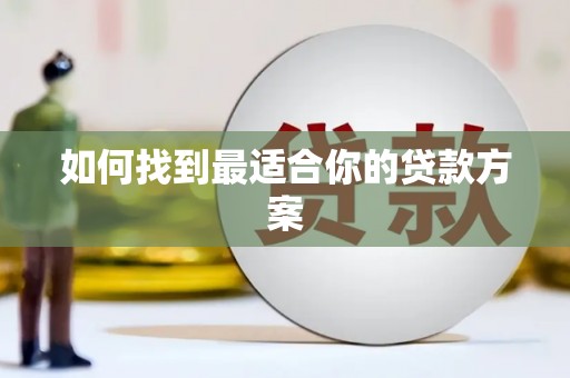 青河如何找到最适合你的贷款方案