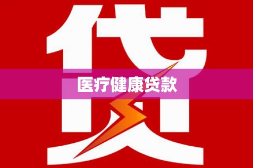 青河医疗健康贷款
