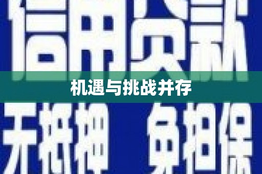 青河机遇与挑战并存