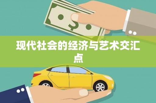 青河现代社会的经济与艺术交汇点