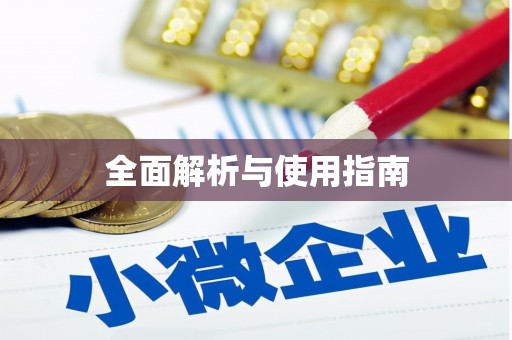 青河全面解析与使用指南