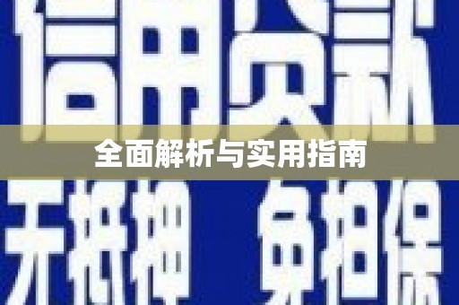 青河全面解析与实用指南