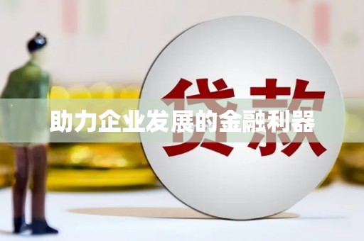 青河助力企业发展的金融利器
