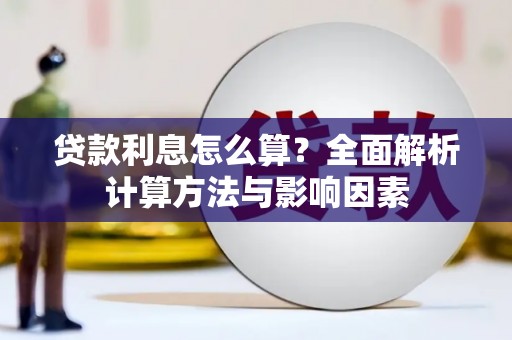 青河贷款利息怎么算？全面解析计算方法与影响因素