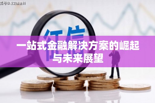 青河一站式金融解决方案的崛起与未来展望