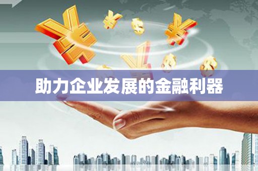 青河助力企业发展的金融利器