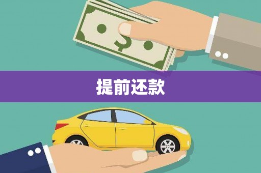 青河提前还款