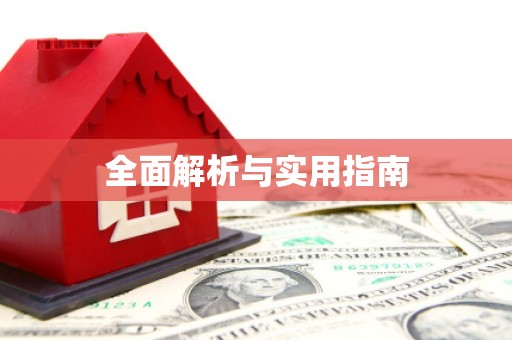 青河全面解析与实用指南