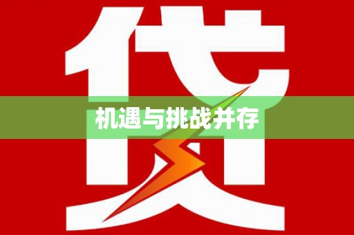 青河机遇与挑战并存