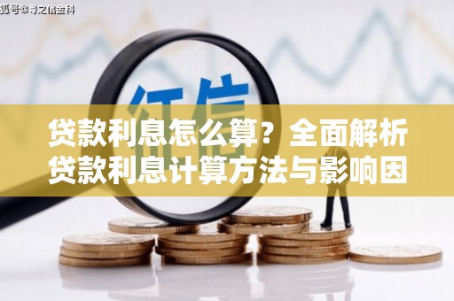 青河贷款利息怎么算？全面解析贷款利息计算方法与影响因素