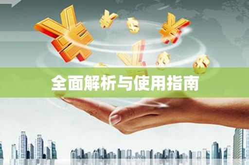 青河全面解析与使用指南