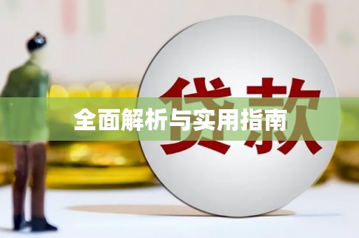 青河全面解析与实用指南