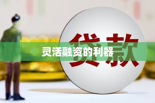青河灵活融资的利器