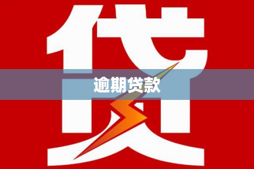 青河逾期贷款