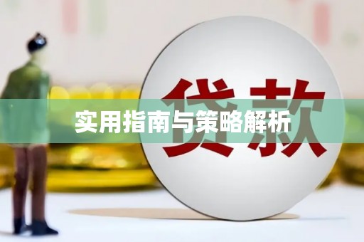 青河实用指南与策略解析