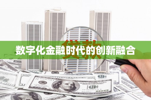 青河数字化金融时代的创新融合