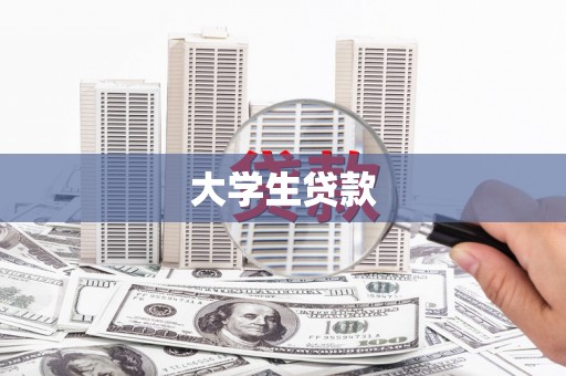 青河大学生贷款