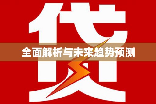 青河全面解析与未来趋势预测