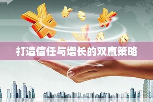 青河打造信任与增长的双赢策略