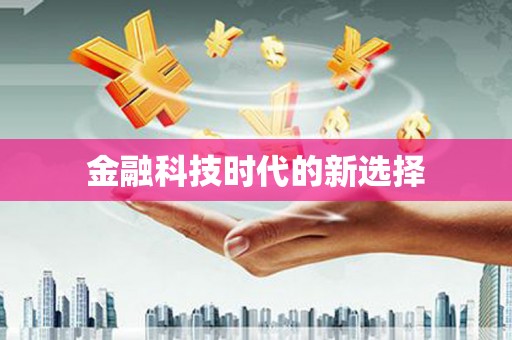 青河金融科技时代的新选择