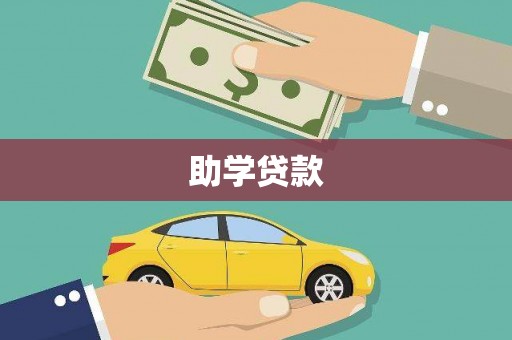 青河助学贷款