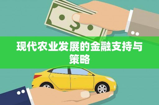 青河现代农业发展的金融支持与策略