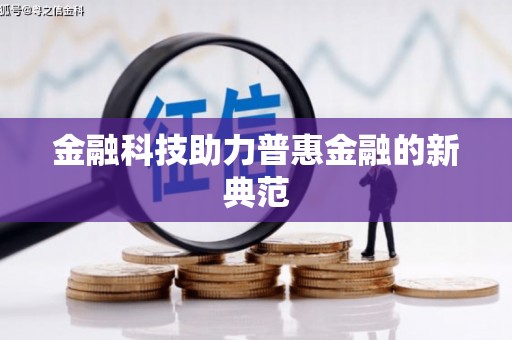 青河金融科技助力普惠金融的新典范
