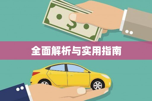 青河全面解析与实用指南