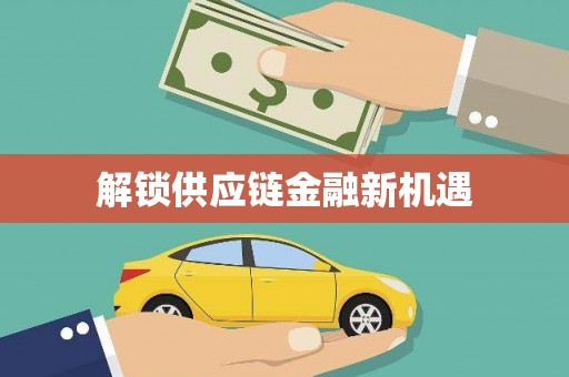 青河解锁供应链金融新机遇