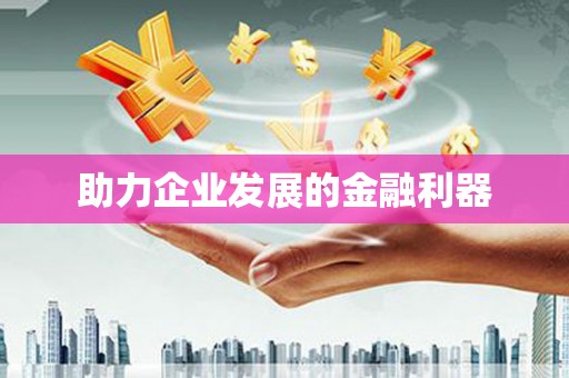青河助力企业发展的金融利器