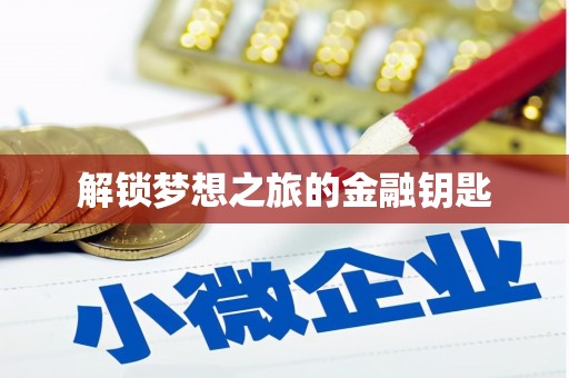 青河解锁梦想之旅的金融钥匙