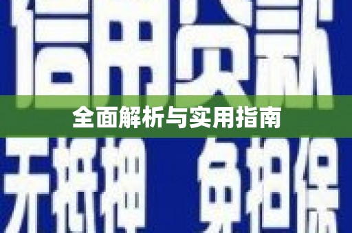 青河全面解析与实用指南