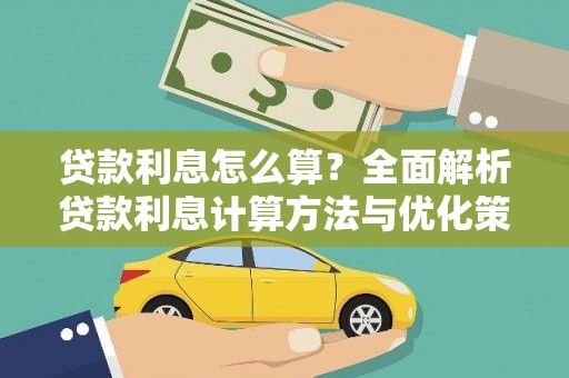 青河贷款利息怎么算？全面解析贷款利息计算方法与优化策略