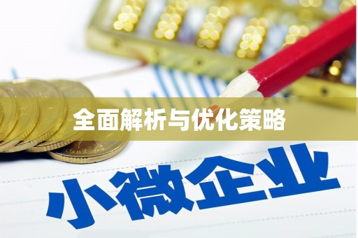 青河全面解析与优化策略