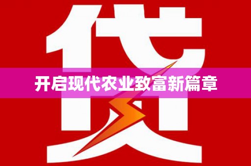青河开启现代农业致富新篇章
