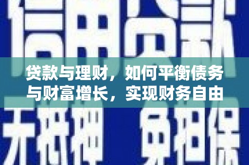 青河贷款与理财，如何平衡债务与财富增长，实现财务自由