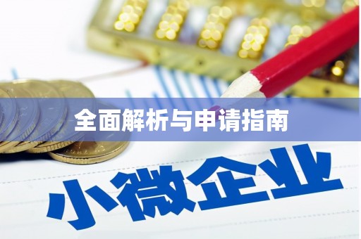 青河全面解析与申请指南