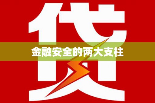 青河金融安全的两大支柱